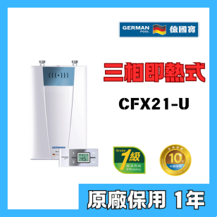 German Pool 德國寶 CFX21-U 22.6kW 10.7公升 三相即熱式電熱水爐 連遙控